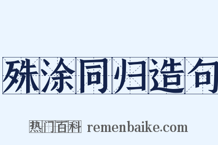 殊涂同归造句是什么意思的图片